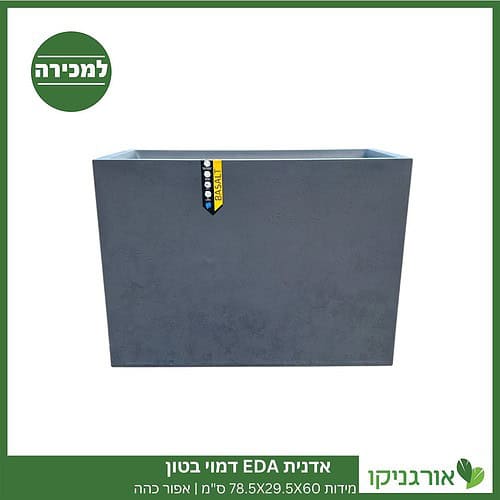 אדנית EDA דמוי בטון | מידות 78.5X29.5X60 ס"מ | אפור כהה - למכירה - מחיר