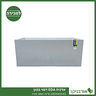 אדנית EDA דמוי בטון | 100X40X40 ס”מ | אפור בהיר למכירה - מחיר