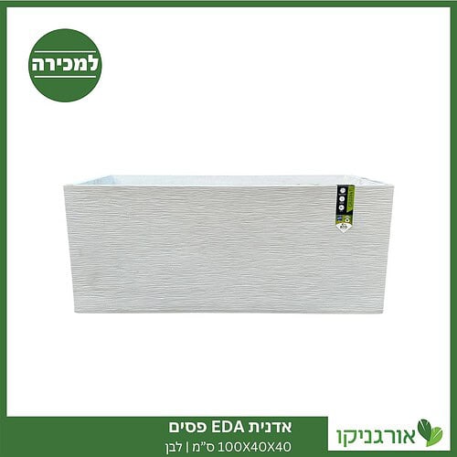 אדנית EDA פסים | 100X40X40 ס”מ | לבן למכירה - מחיר