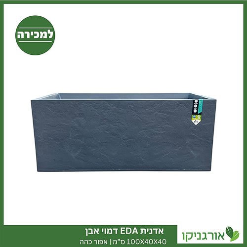 אדנית EDA דמוי אבן | 100X40X40 ס"מ | אפור כהה למכירה - מחיר