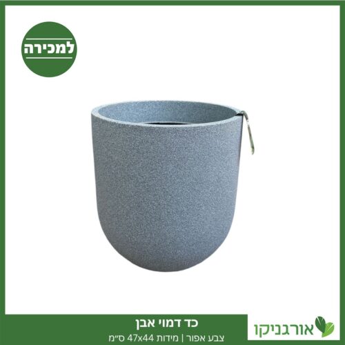 כד דמוי אבן צבע אפור | מידות 47x44 ס״מ למכירה - מחיר