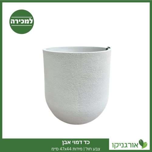 כד דמוי אבן צבע חול | מידות 47x44 ס״מ למכירה - מחיר