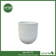 כד דמוי אבן צבע חול | מידות 33.5x33 ס״מ למכירה - מחיר